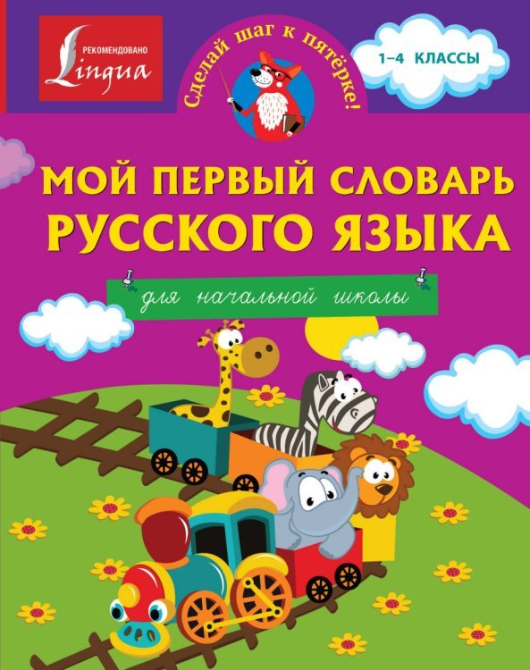 Обложка книги «Мой первый словарь русского языка. Для начальной школы», ISBN 9785170908936