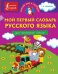 Обложка книги «Мой первый словарь русского языка. Для начальной школы», ISBN 9785170908936