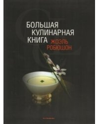 Большая кулинарная книга