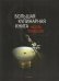 Большая кулинарная книга