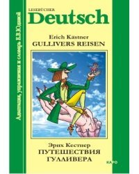 Путешествия Гулливера. Книга для чтения на немецком языке