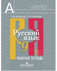 Русский язык. Рабочая тетрадь. 9 класс. В 2 частях. Часть 1 