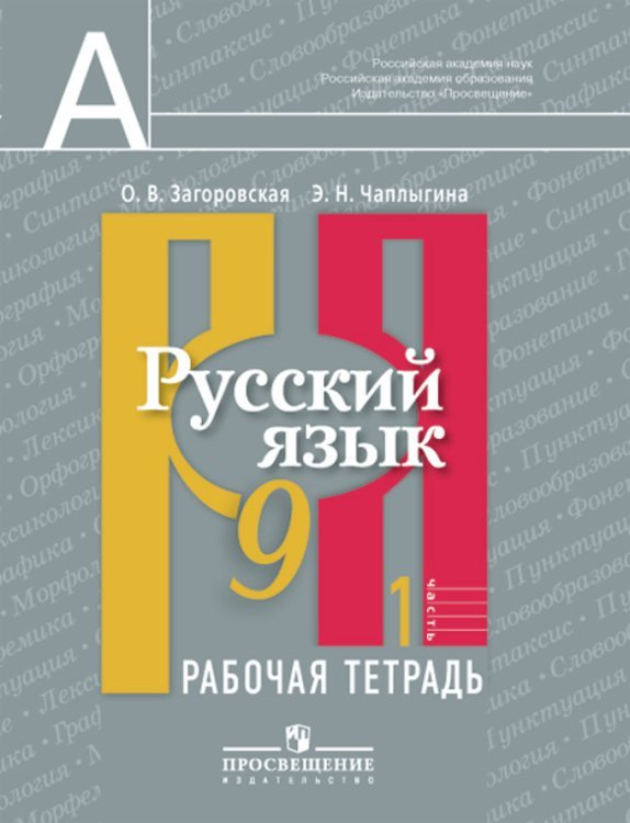 Обложка книги «Русский язык. Рабочая тетрадь. 9 класс. В 2 частях. Часть 1»