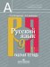 Обложка книги «Русский язык. Рабочая тетрадь. 9 класс. В 2 частях. Часть 1»