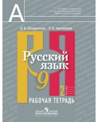 Русский язык. Рабочая тетрадь. 9 класс. В 2 частях. Часть 2 