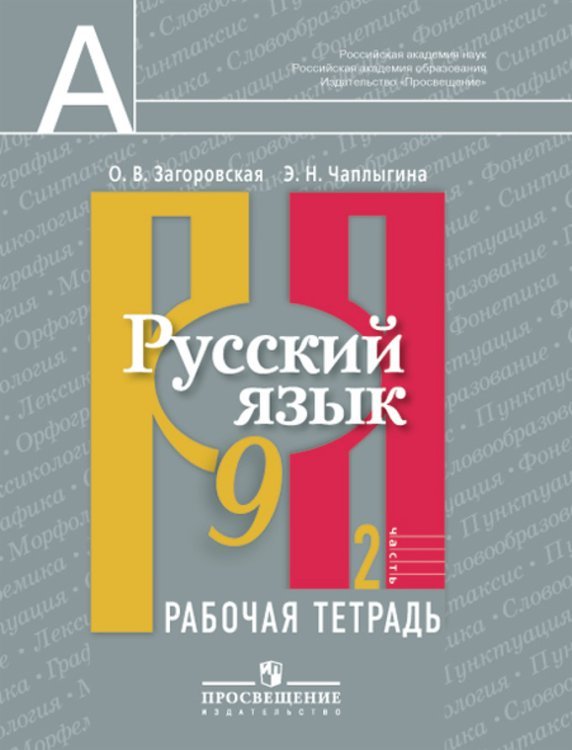Обложка книги «Русский язык. Рабочая тетрадь. 9 класс. В 2 частях. Часть 2»
