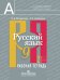 Обложка книги «Русский язык. Рабочая тетрадь. 9 класс. В 2 частях. Часть 2»