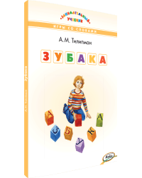 Зубака. Игры со словами 