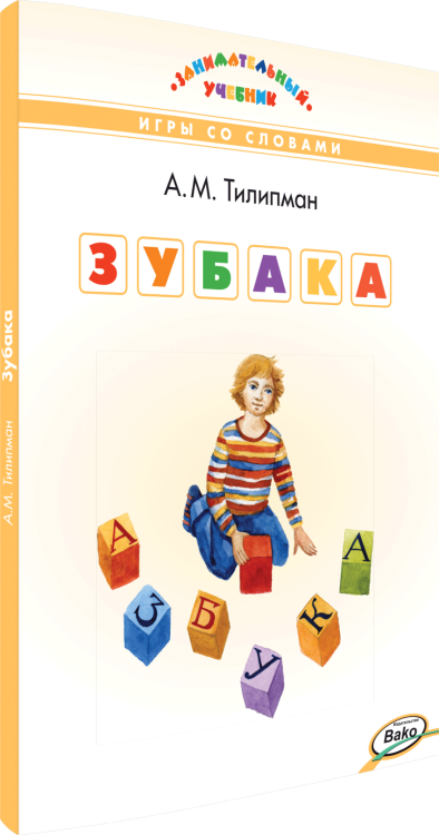 Обложка книги «Зубака. Игры со словами»