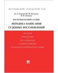 Настольная книга судьи. Методика написания судебных постановлений. Учебно-практическое пособие