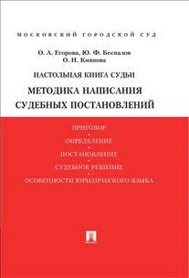 Настольная книга судьи. Методика написания судебных постановлений. Учебно-практическое пособие
