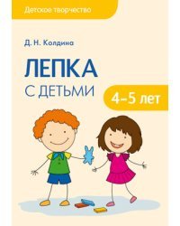 Лепка с детьми 4-5 лет