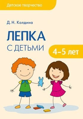 Лепка с детьми 4-5 лет