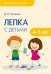 Лепка с детьми 4-5 лет