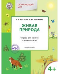 Живая природа. Тетрадь для занятий с детьми 4-5 лет. ФГОС