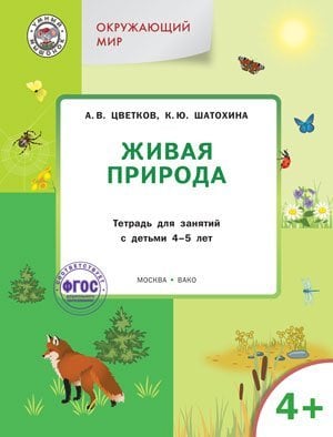 Живая природа. Тетрадь для занятий с детьми 4-5 лет. ФГОС