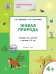 Живая природа. Тетрадь для занятий с детьми 4-5 лет. ФГОС