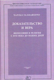Доказательство и вера. Философия и религия с XVII века до наших дней