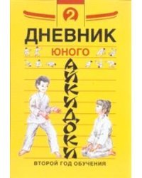 Дневники юного айкидоки. Второй год обучения