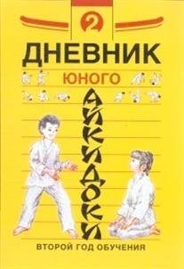 Дневники юного айкидоки. Второй год обучения
