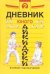 Дневники юного айкидоки. Второй год обучения