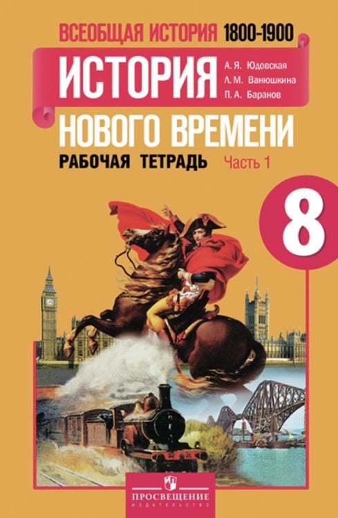 Всеобщая история. История Нового времени. 8 класс. Рабочая тетрадь. В 2-х частях. Часть 1. ФГОС Всеобщая история. История Нового времени. 8 класс. Рабочая тетрадь. В 2-х частях. Часть 1. ФГОС