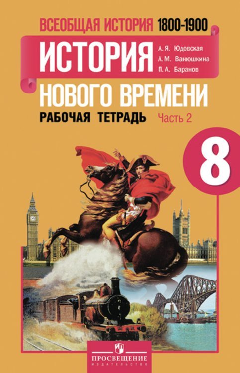 Всеобщая история. История Нового времени. 8 класс. Рабочая тетрадь. В 2-х частях. Часть 2. ФГОС Всеобщая история. История Нового времени. 8 класс. Рабочая тетрадь. В 2-х частях. Часть 2. ФГОС