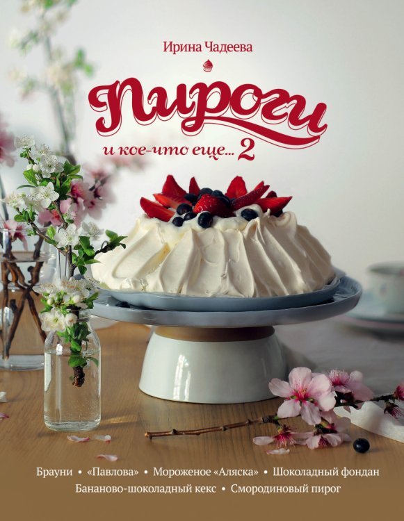Пироги и кое-что еще... 2