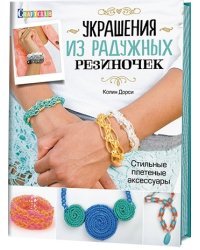 Украшения из радужных резиночек. Стильные плетеные аксессуары
