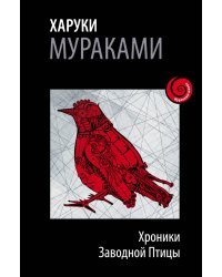 Хроники Заводной Птицы