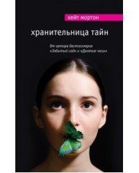 Хранительница тайн