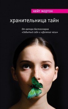 Обложка книги «Хранительница тайн» — Мортон Кейт, ISBN 9785699810468
