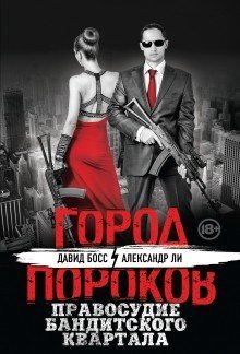Город Пороков. Книга, ради которой не обязательно убивать (обложка) Правосудие бандитского квартала