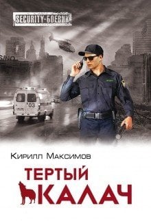 Режимный объект. Security-боевик (обложка) Тёртый калач