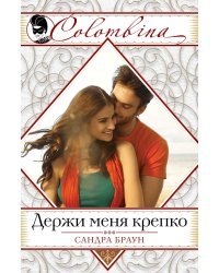 Держи меня крепко