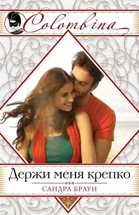 Держи меня крепко