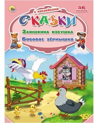 Сказки с наклейками. Заюшкина избушка. Бобовое зёрнышко