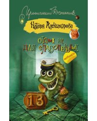 Отдых не для слабонервных / Александрова Наталья