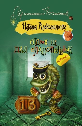 Отдых не для слабонервных / Александрова Наталья
