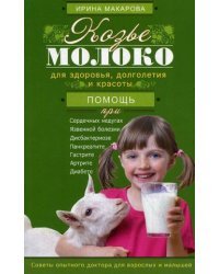 Козье молоко для здоровья, долголетия и красоты. Cоветы опытного доктора для взрослых и малышей