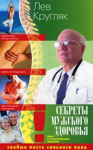 Секреты мужского здоровья. Слабые места сильного пола / Кругляк Лев Григорьевич