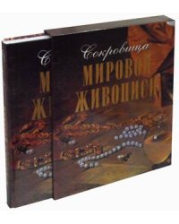 Сокровища мировой живописи