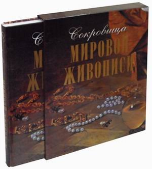 Обложка книги «Сокровища мировой живописи» — Евстратова Елена Николаевна, ISBN 9785373074322