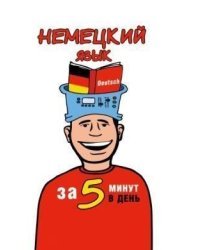 Немецкий язык за 5 минут в день