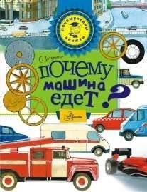 Почемучкины книжки Почему машина едет?
