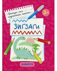 Зигзаги