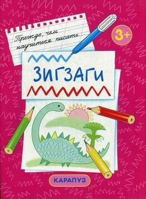 Зигзаги