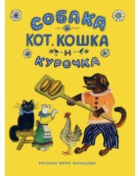 Собака, Кот, Кошка и Курочка