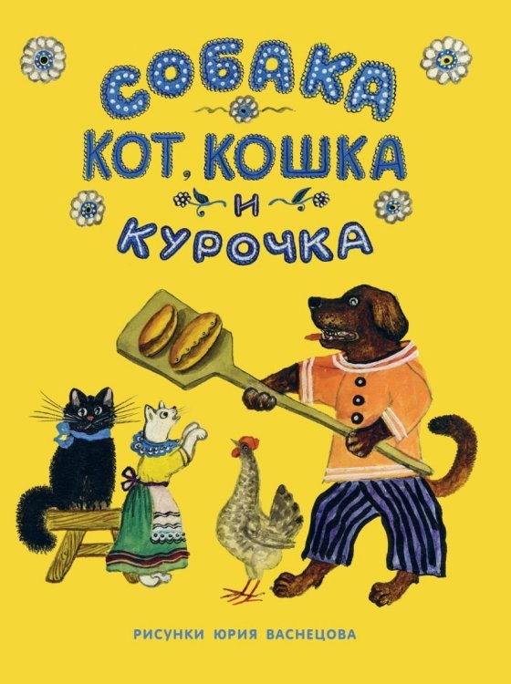 Обложка книги «Собака, Кот, Кошка и Курочка» — Васнецов Юрий, ISBN 9785433502222