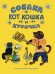 Обложка книги «Собака, Кот, Кошка и Курочка» — Васнецов Юрий, ISBN 9785433502222
